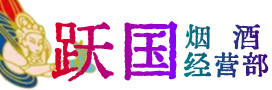 南京市玄武区烟酒回收:茅台酒,酒瓶,洋酒,名酒,冬虫夏草,老酒,南京市玄武区跃国烟酒经营部
