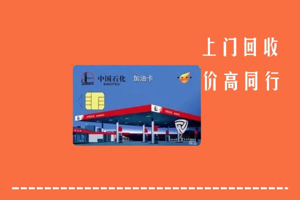 高价求购：南京市玄武区回收加油卡