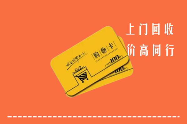 南京市玄武区高价回收购物卡